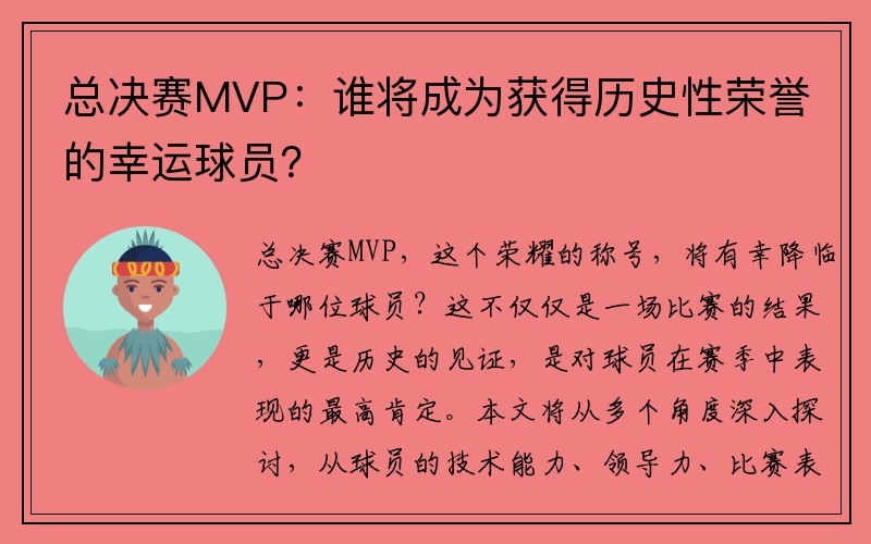 总决赛MVP：谁将成为获得历史性荣誉的幸运球员？