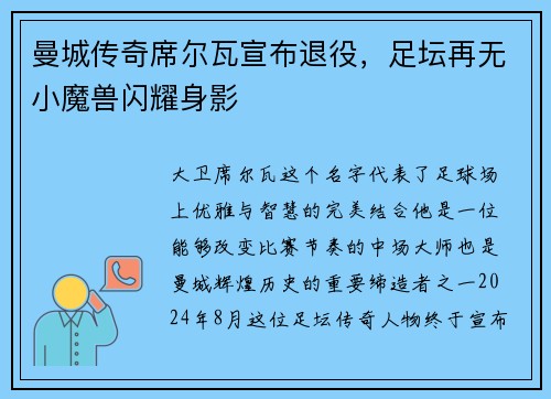 曼城传奇席尔瓦宣布退役，足坛再无小魔兽闪耀身影