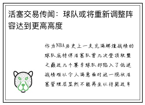 活塞交易传闻：球队或将重新调整阵容达到更高高度