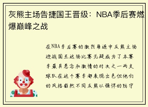 灰熊主场告捷国王晋级：NBA季后赛燃爆巅峰之战