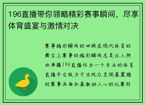 196直播带你领略精彩赛事瞬间，尽享体育盛宴与激情对决