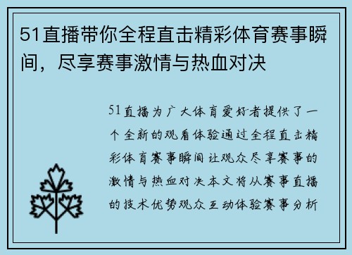 51直播带你全程直击精彩体育赛事瞬间，尽享赛事激情与热血对决