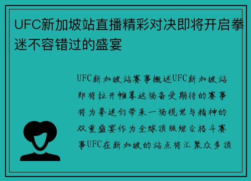 UFC新加坡站直播精彩对决即将开启拳迷不容错过的盛宴