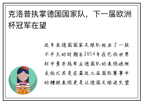 克洛普执掌德国国家队，下一届欧洲杯冠军在望