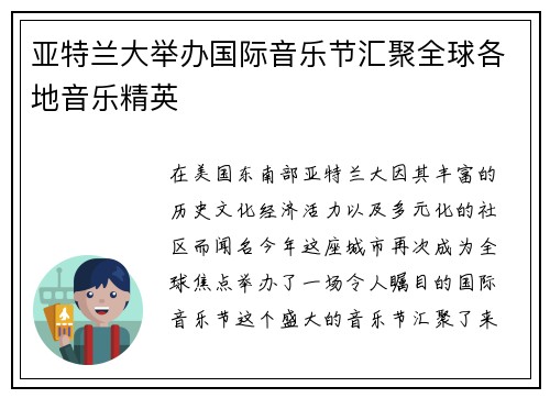 亚特兰大举办国际音乐节汇聚全球各地音乐精英