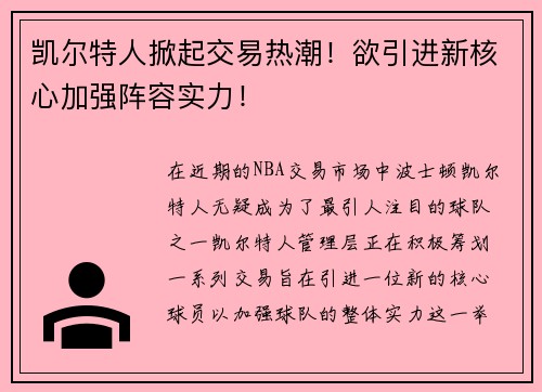 凯尔特人掀起交易热潮！欲引进新核心加强阵容实力！
