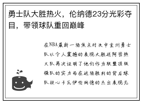 勇士队大胜热火，伦纳德23分光彩夺目，带领球队重回巅峰