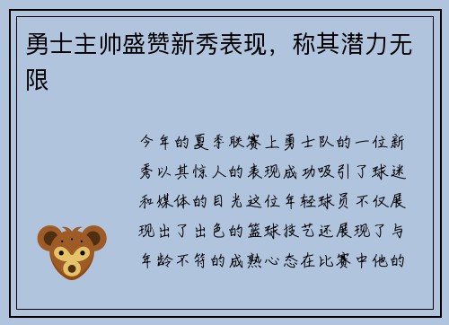 勇士主帅盛赞新秀表现，称其潜力无限
