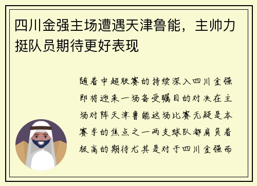 四川金强主场遭遇天津鲁能，主帅力挺队员期待更好表现
