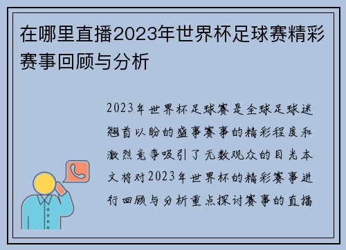 在哪里直播2023年世界杯足球赛精彩赛事回顾与分析