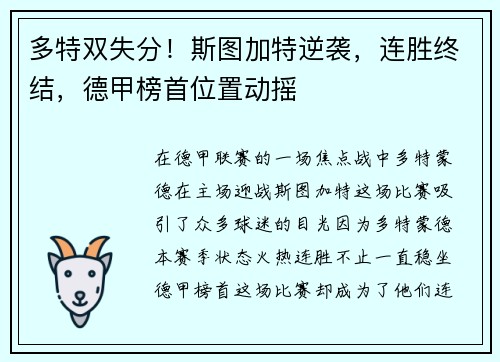 多特双失分！斯图加特逆袭，连胜终结，德甲榜首位置动摇