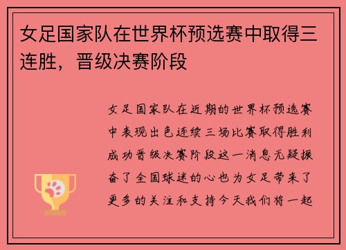 女足国家队在世界杯预选赛中取得三连胜，晋级决赛阶段
