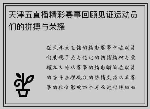 天津五直播精彩赛事回顾见证运动员们的拼搏与荣耀