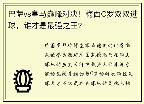 巴萨vs皇马巅峰对决！梅西C罗双双进球，谁才是最强之王？