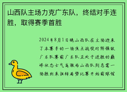 山西队主场力克广东队，终结对手连胜，取得赛季首胜