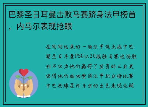 巴黎圣日耳曼击败马赛跻身法甲榜首，内马尔表现抢眼
