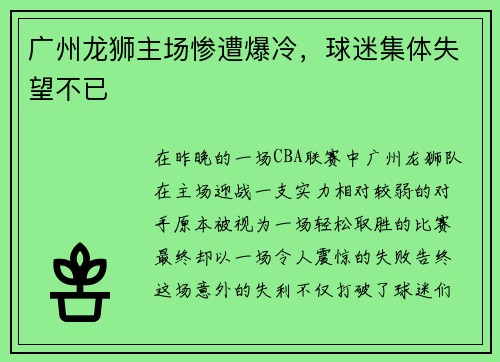 广州龙狮主场惨遭爆冷，球迷集体失望不已