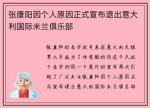 张康阳因个人原因正式宣布退出意大利国际米兰俱乐部