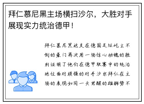 拜仁慕尼黑主场横扫沙尔，大胜对手展现实力统治德甲！