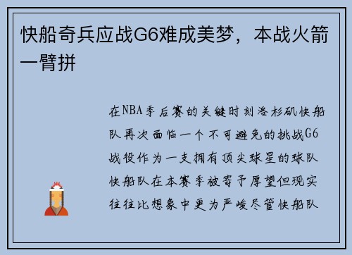 快船奇兵应战G6难成美梦，本战火箭一臂拼
