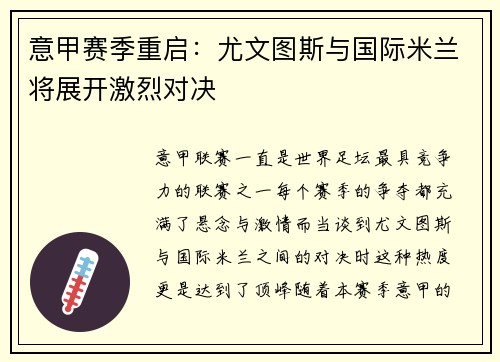 意甲赛季重启：尤文图斯与国际米兰将展开激烈对决