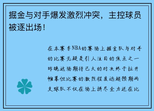 掘金与对手爆发激烈冲突，主控球员被逐出场！