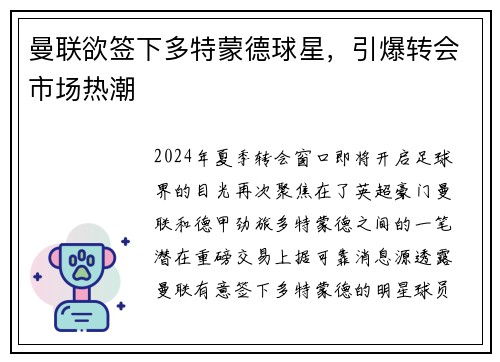 曼联欲签下多特蒙德球星，引爆转会市场热潮