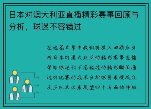 日本对澳大利亚直播精彩赛事回顾与分析，球迷不容错过