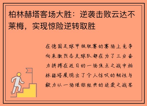 柏林赫塔客场大胜：逆袭击败云达不莱梅，实现惊险逆转取胜