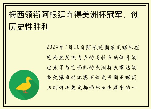 梅西领衔阿根廷夺得美洲杯冠军，创历史性胜利