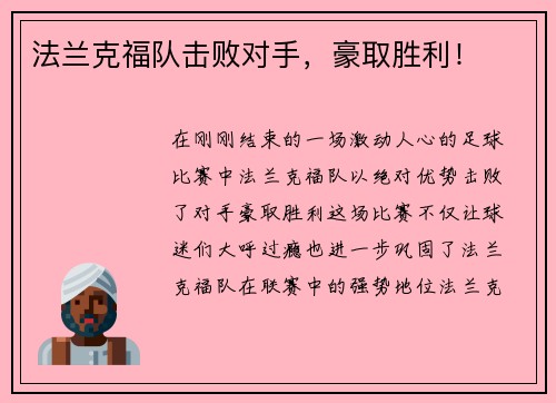 法兰克福队击败对手，豪取胜利！