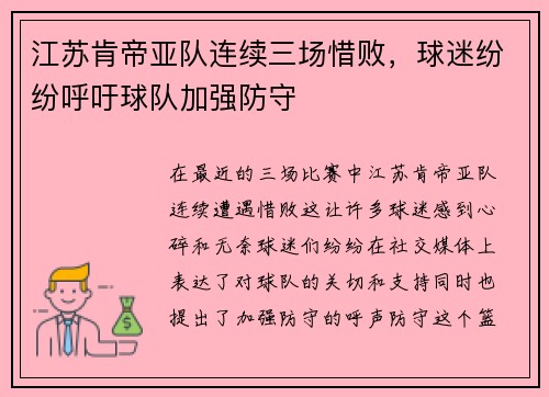 江苏肯帝亚队连续三场惜败，球迷纷纷呼吁球队加强防守