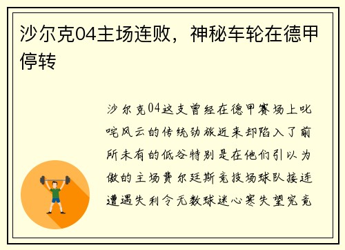 沙尔克04主场连败，神秘车轮在德甲停转