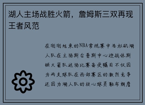 湖人主场战胜火箭，詹姆斯三双再现王者风范