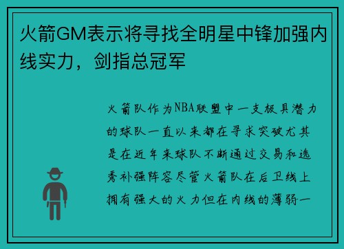 火箭GM表示将寻找全明星中锋加强内线实力，剑指总冠军