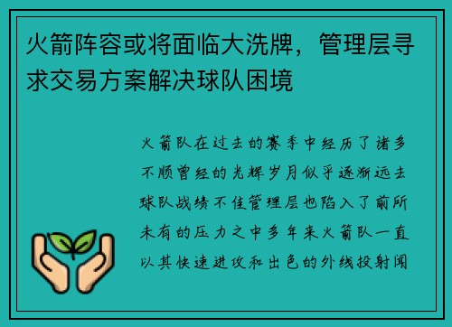 火箭阵容或将面临大洗牌，管理层寻求交易方案解决球队困境