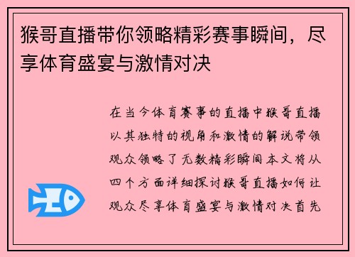 猴哥直播带你领略精彩赛事瞬间，尽享体育盛宴与激情对决