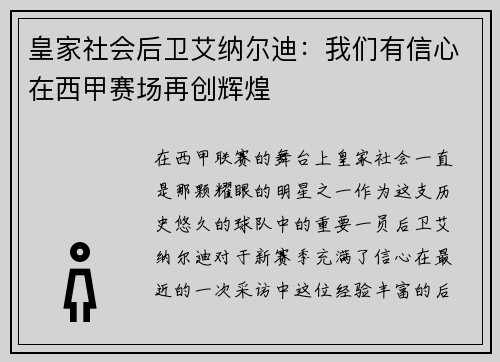 皇家社会后卫艾纳尔迪：我们有信心在西甲赛场再创辉煌