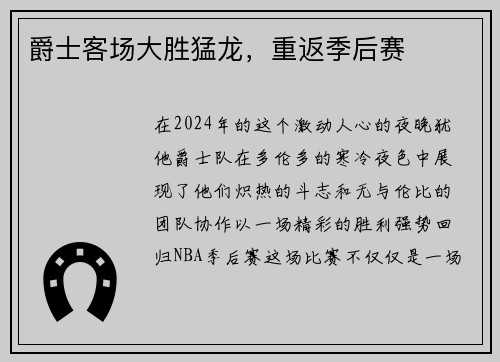 爵士客场大胜猛龙，重返季后赛