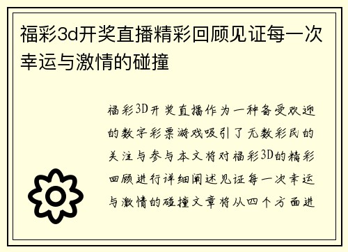 福彩3d开奖直播精彩回顾见证每一次幸运与激情的碰撞