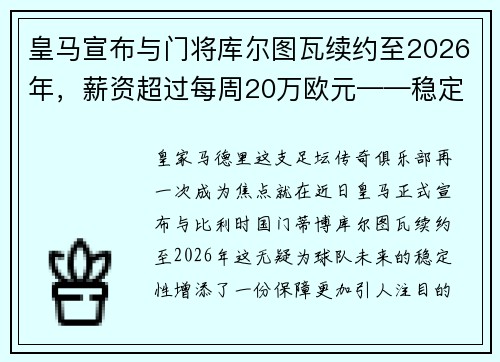 皇马宣布与门将库尔图瓦续约至2026年，薪资超过每周20万欧元——稳定与实力的象征