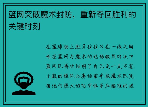 篮网突破魔术封防，重新夺回胜利的关键时刻