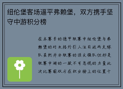 纽伦堡客场逼平弗赖堡，双方携手坚守中游积分榜