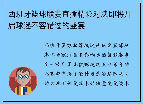西班牙篮球联赛直播精彩对决即将开启球迷不容错过的盛宴
