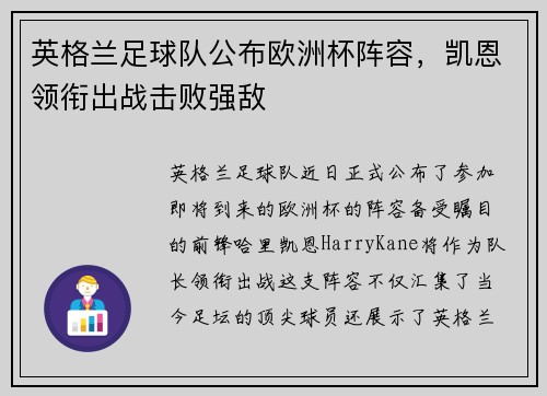 英格兰足球队公布欧洲杯阵容，凯恩领衔出战击败强敌