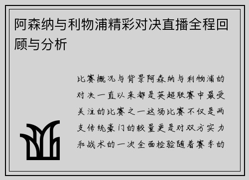 阿森纳与利物浦精彩对决直播全程回顾与分析