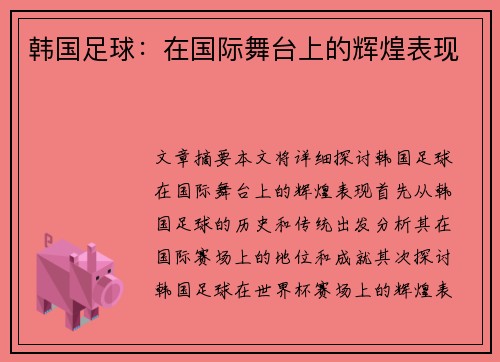 韩国足球：在国际舞台上的辉煌表现