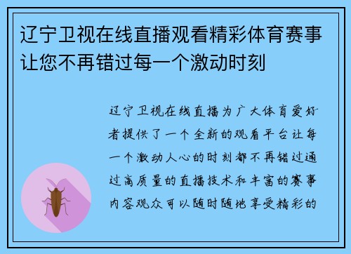 辽宁卫视在线直播观看精彩体育赛事让您不再错过每一个激动时刻
