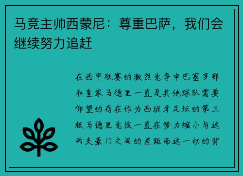 马竞主帅西蒙尼：尊重巴萨，我们会继续努力追赶