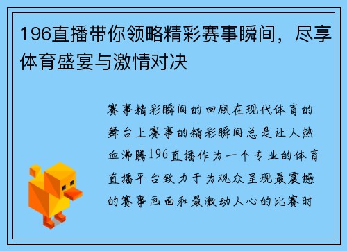 196直播带你领略精彩赛事瞬间，尽享体育盛宴与激情对决